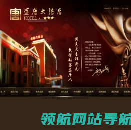 洛阳盛唐大酒店