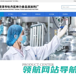 菏泽市牡丹区神力食品添加剂厂