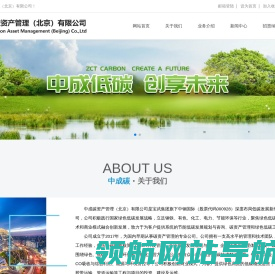 中成碳资产管理（北京）有限公司
