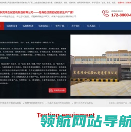 东莞鸿合试验机制造有限公司