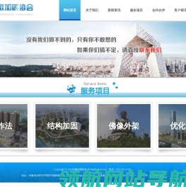 安徽加固协会―专注于加固改造设计,钢结构幕墙设计,逆作法支护设计