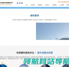 绍兴联冷深度冷却塔有限公司