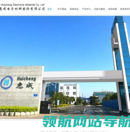 濮阳惠成电子材料股份有限公司