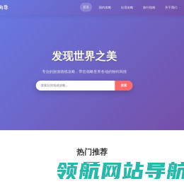 路趣向导｜AI智能行程规划