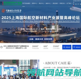 2025上海国际航空新材料产业展暨高峰论坛