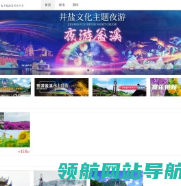 自贡旅游目的地平台