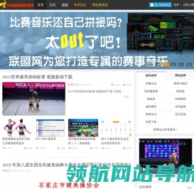 中国健美操联盟网