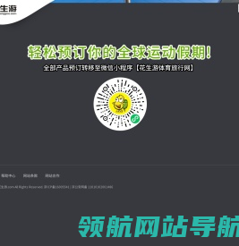 花生游,全球赛事门票预定,全球赛事旅行预定,全球运动旅行假期预定