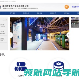 滁州欧美克合金工具有限公司
