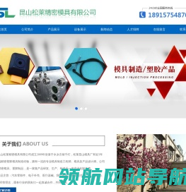 昆山松莱精密模具有限公司从事昆山模具厂,接插件金属包胶,汽车线束接头模具等生产制造