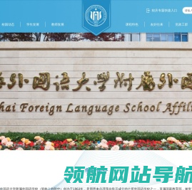 上海外国语大学附属外国语学校