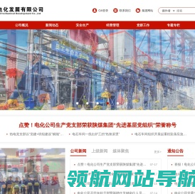 陕西煤业化工集团神木电化发展有限公司