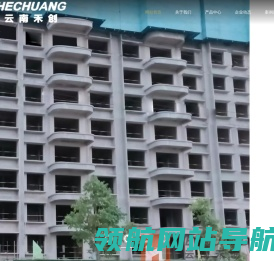云南禾创建材有限公司