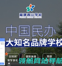 福清西山学校