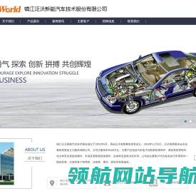 镇江泛沃新能汽车技术股份有限公司