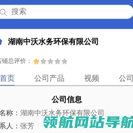 湖南中沃水务环保有限公司「企业信息」
