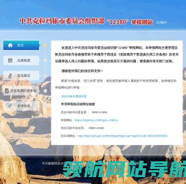 克拉玛依市委员会组织部12380举报网站