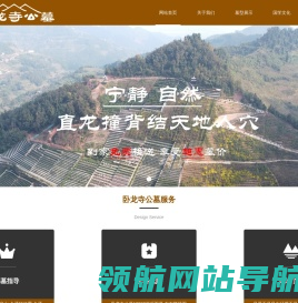 卧龙寺公墓