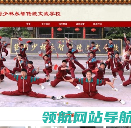 登封少林永智传统文武学校 登封少林永智传统文武学校