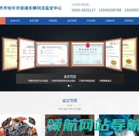 齐齐哈尔市俊通车辆司法鉴定中心