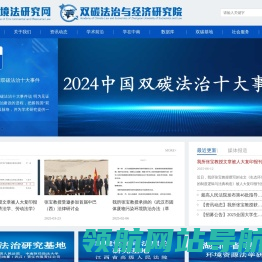 中南财经政法大学环境资源法研究所