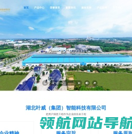 湖北叶威(集团)智能科技有限公司