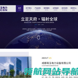 成都南玉电力设备有限公司