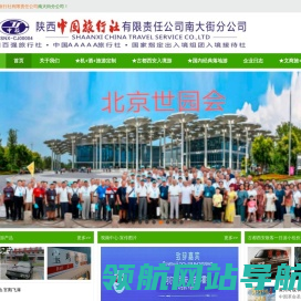 陕西中国旅行社有限责任公司南大街分公司
