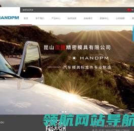 昆山汉德精密模具有限公司,汉德精密,汉德,汉德精密模具