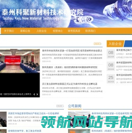泰州科聚新材料技术研究院有限公司