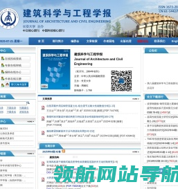《建筑科学与工程学报》