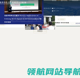 湖南师范大学信息科学与工程学院